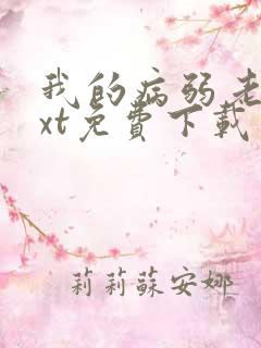 我的病弱老婆txt免费下载