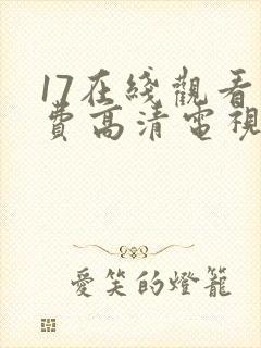 17在线观看免费高清电视剧在线观看
