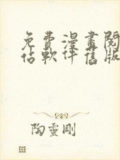 免费漫画阅读网站软件旧版本下载安装