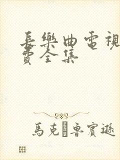 长乐曲电视剧免费全集