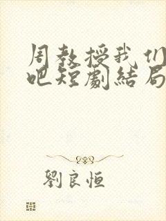 周教授我们结婚吧短剧结局