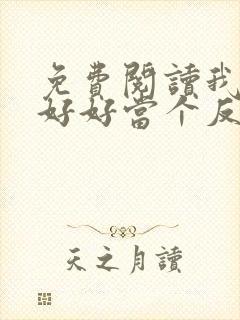 免费阅读我只想好好当个反派全文