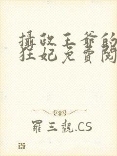 摄政王爷的医品狂妃免费阅读