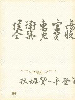 侯卫东官场笔记全集免费收听阿陈