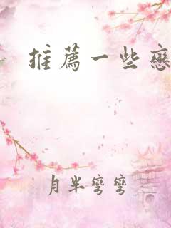 推荐一些恋爱番