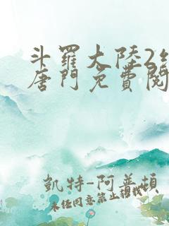 斗罗大陆2绝世唐门免费阅读小说