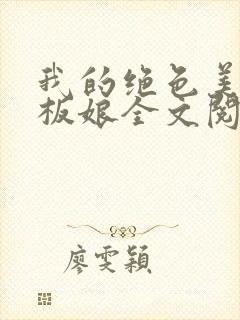 我的绝色美女老板娘全文阅读全文