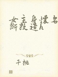 女主身怀名器不断改造h