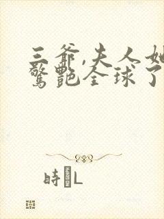 三爷,夫人她又惊艳全球了txt