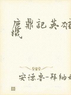 鹿鼎记英雄楼挂机