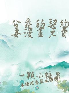 公爵的契约未婚妻漫画免费阅读漫画