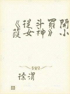 《从斗罗开始俘获女神》小说