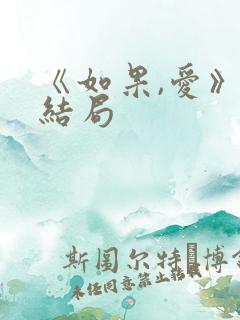 《如果,爱》大结局