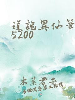 道诡异仙笔趣阁5200