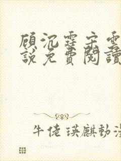 顾沉霆宋云霜小说免费阅读最新章节