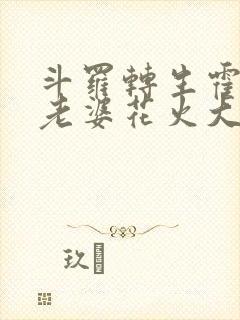 斗罗转生霍雨浩老婆花火大人