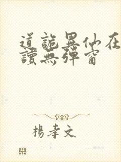 道诡异仙在线阅读无弹窗