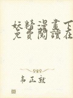 妖精漫画下拉式免费阅读在线观看