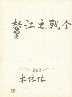 怒江之战全集免费