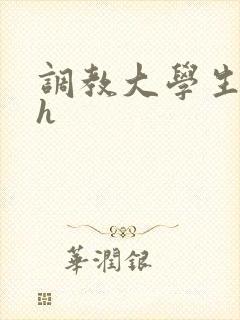 调教大学生母狗h