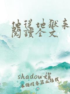 他从地狱来免费阅读全文