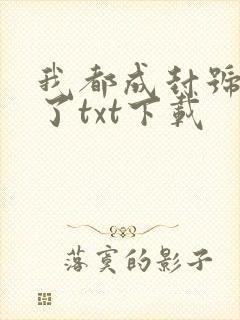我都成封号斗罗了txt下载