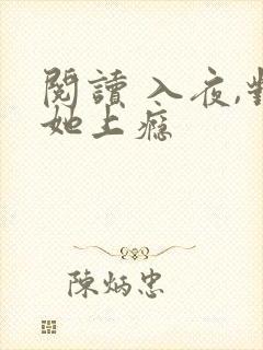阅读 入夜,对她上瘾
