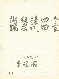 断亲后四个姐姐跪求我回家72