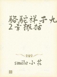 骆驼祥子九到12章概括