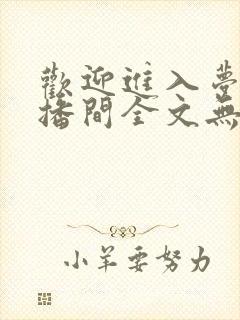 欢迎进入梦魇直播间全文无删减txt