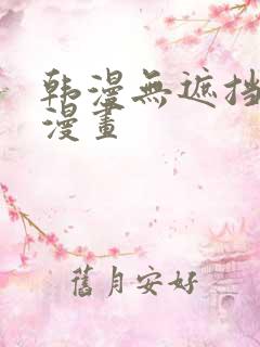 韩漫无遮挡歪歪漫画