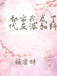 都市我成了富二代反派加料版小说