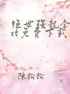 绝世强龙全本txt免费下载