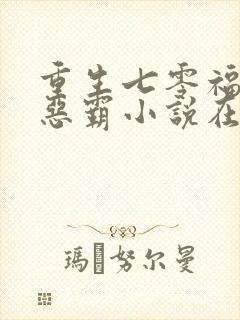 重生七零福妻嫁恶霸小说在线阅读