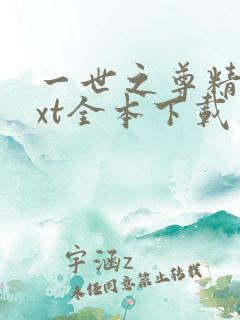 一世之尊精校txt全本下载