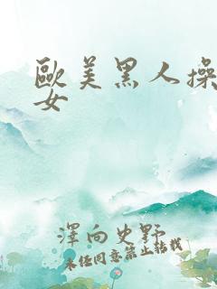 欧美黑人操老妇女