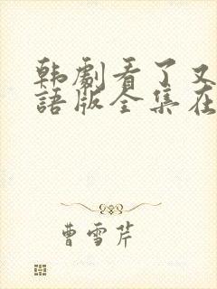 韩剧看了又看国语版全集在线观看