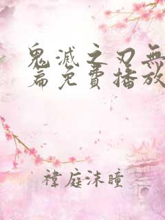 鬼灭之刃无限城篇免费播放