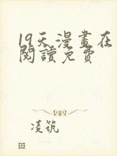 19天漫画在线阅读免费