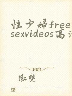 性少妇freesexvideos高清bbw