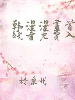 韩漫漫画首页在线看免费入口