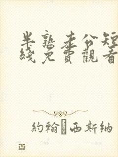 半熟老公短剧在线免费观看