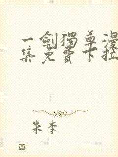 一剑独尊漫画全集免费下拉式漫画