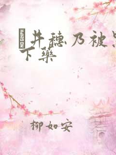 辻井穗乃被黑人下药