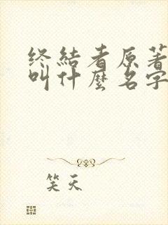 终结者原著小说叫什么名字