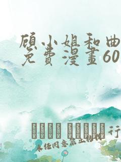 顾小姐和曲小姐免费漫画60集