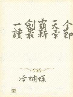 一剑霸天全文阅读最新章节