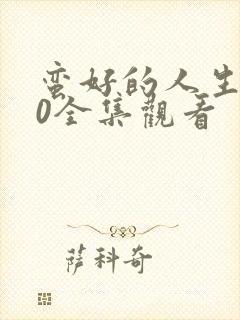 蛮好的人生第40全集观看