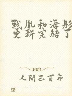 战胤和海彤全文更新完结了