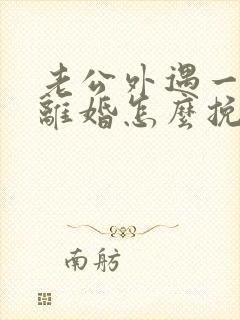 老公外遇一定要离婚怎么挽救